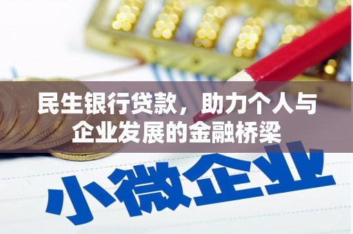 都昌民生银行贷款，助力个人与企业发展的金融桥梁