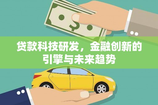 都昌贷款科技研发，金融创新的引擎与未来趋势