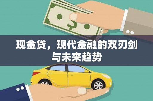 都昌现金贷，现代金融的双刃剑与未来趋势