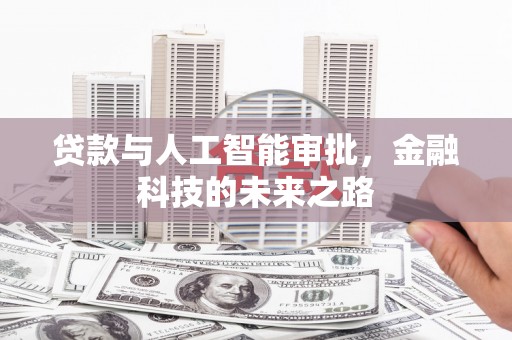 都昌贷款与人工智能审批，金融科技的未来之路