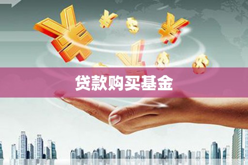 都昌贷款购买基金