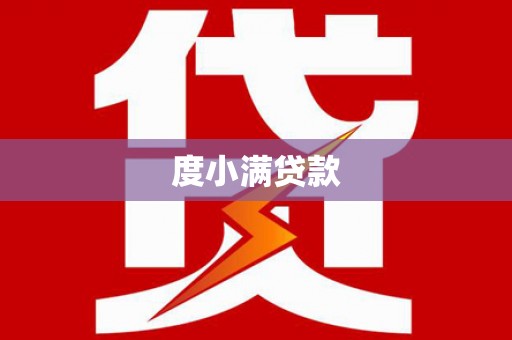 都昌度小满贷款