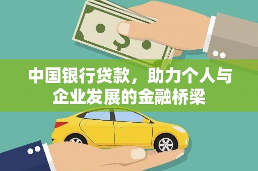 都昌中国银行贷款，助力个人与企业发展的金融桥梁