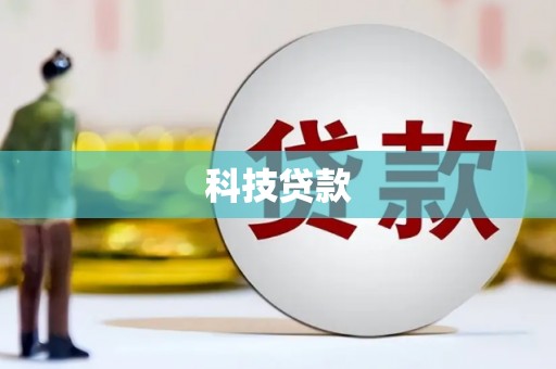 都昌科技贷款