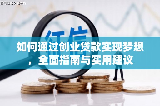 都昌如何通过创业贷款实现梦想，全面指南与实用建议