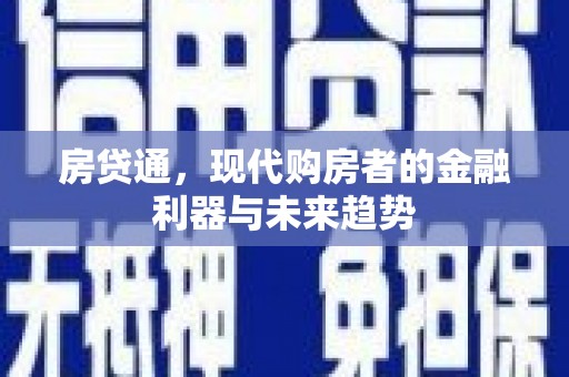 都昌房贷通，现代购房者的金融利器与未来趋势