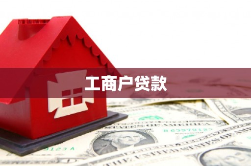 都昌工商户贷款