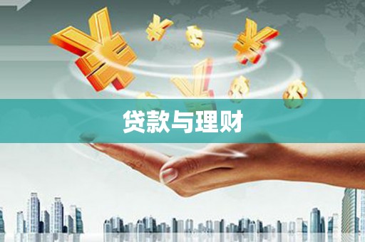 都昌贷款与理财