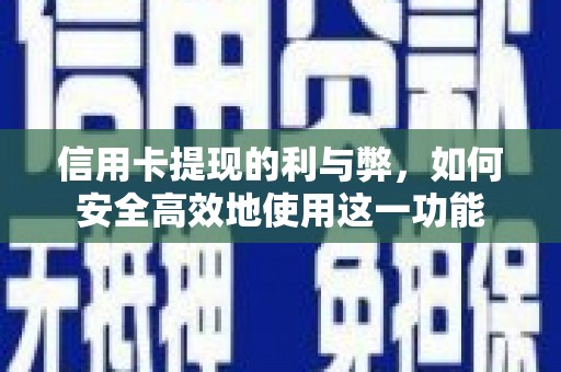 都昌信用卡提现的利与弊，如何安全高效地使用这一功能