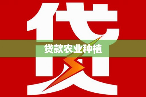 都昌贷款农业种植
