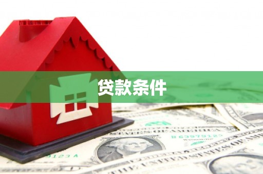 都昌贷款条件