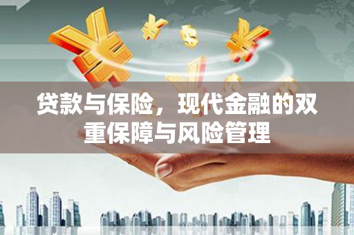 都昌贷款与保险，现代金融的双重保障与风险管理