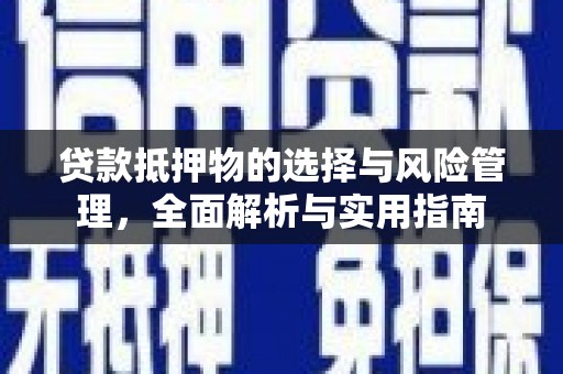 都昌贷款抵押物的选择与风险管理，全面解析与实用指南