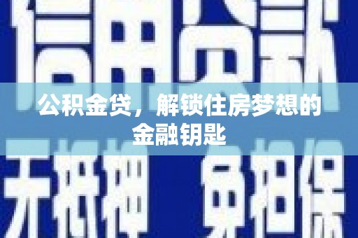 都昌公积金贷，解锁住房梦想的金融钥匙