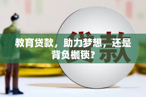 都昌教育贷款，助力梦想，还是背负枷锁？
