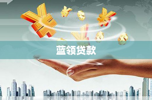 都昌蓝领贷款