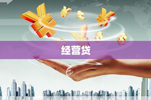 都昌经营贷