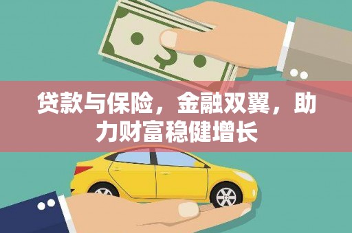 都昌贷款与保险，金融双翼，助力财富稳健增长