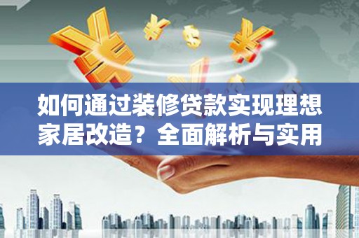 都昌如何通过装修贷款实现理想家居改造？全面解析与实用指南