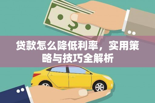 都昌贷款怎么降低利率，实用策略与技巧全解析