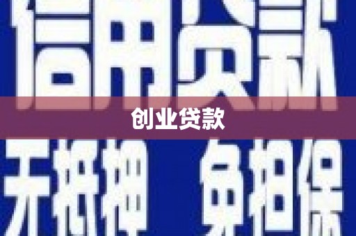 都昌创业贷款