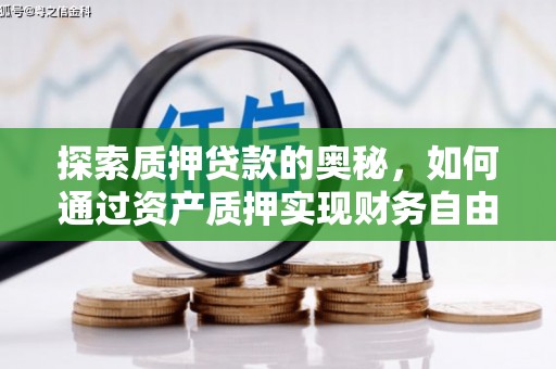 都昌探索质押贷款的奥秘，如何通过资产质押实现财务自由