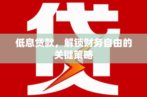 都昌低息贷款，解锁财务自由的关键策略
