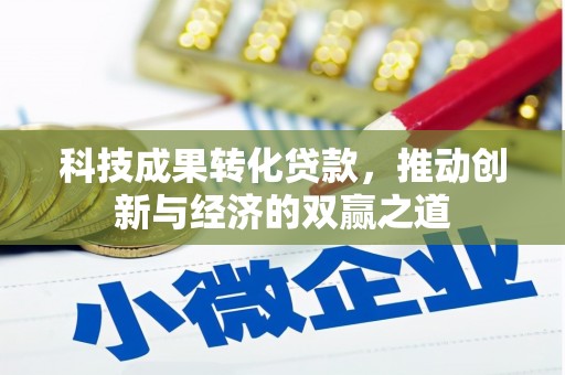 都昌科技成果转化贷款，推动创新与经济的双赢之道
