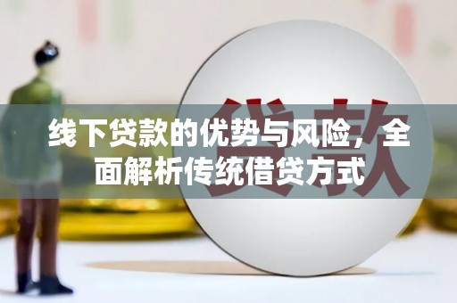 都昌线下贷款的优势与风险，全面解析传统借贷方式