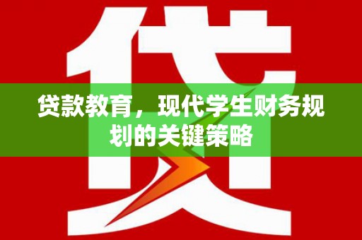都昌贷款教育，现代学生财务规划的关键策略