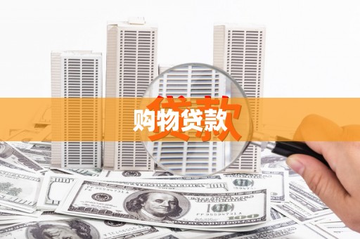 都昌购物贷款