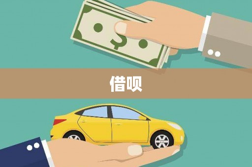 都昌借呗