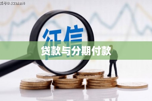 都昌贷款与分期付款