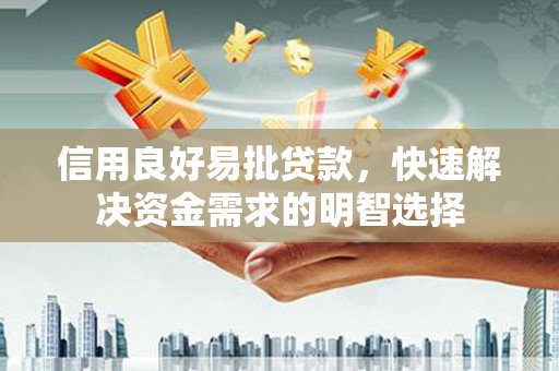 都昌信用良好易批贷款，快速解决资金需求的明智选择