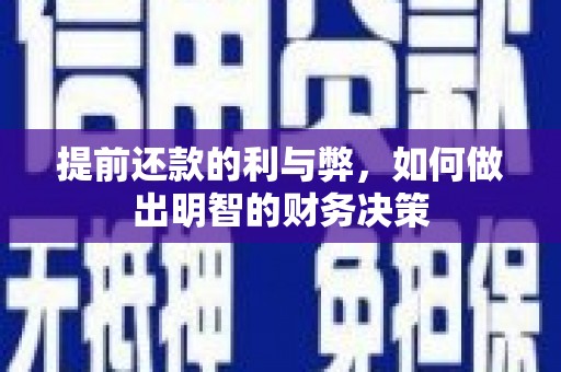 都昌提前还款的利与弊，如何做出明智的财务决策