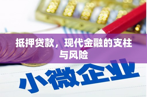 都昌抵押贷款，现代金融的支柱与风险
