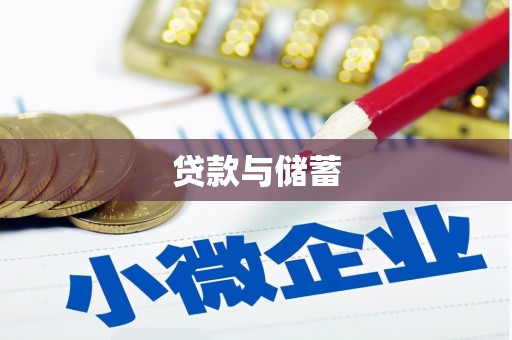 都昌贷款与储蓄