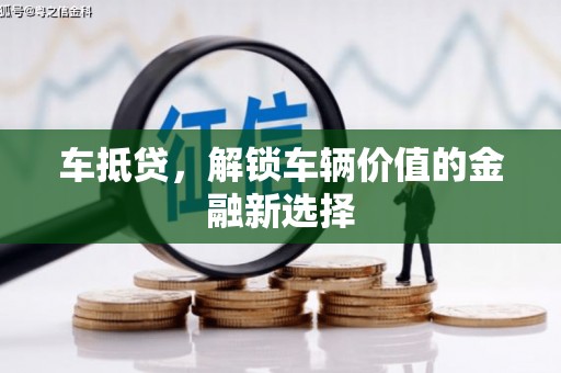 都昌车抵贷，解锁车辆价值的金融新选择