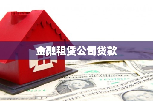 都昌金融租赁公司贷款