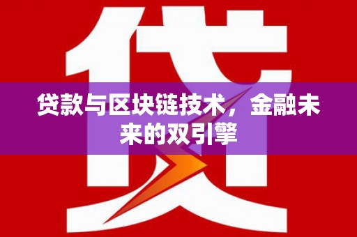 都昌贷款与区块链技术，金融未来的双引擎