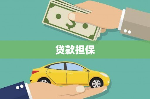 都昌贷款担保