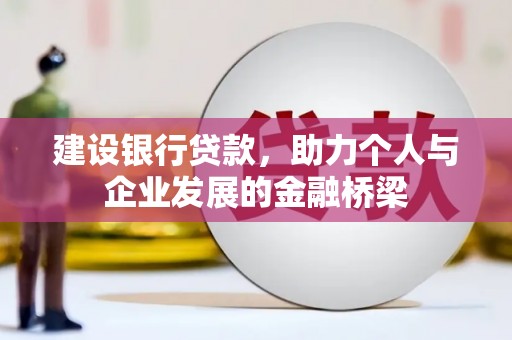 都昌建设银行贷款，助力个人与企业发展的金融桥梁