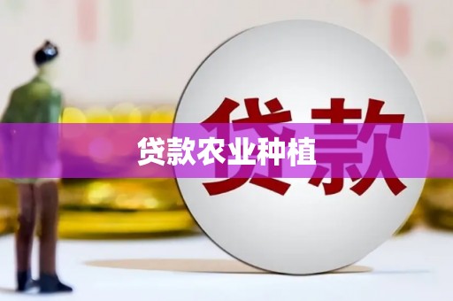 都昌贷款农业种植