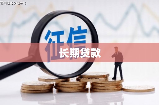 都昌长期贷款