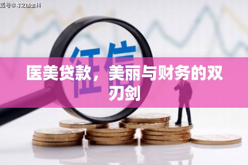 都昌医美贷款，美丽与财务的双刃剑