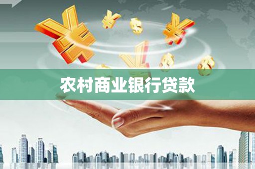 都昌农村商业银行贷款