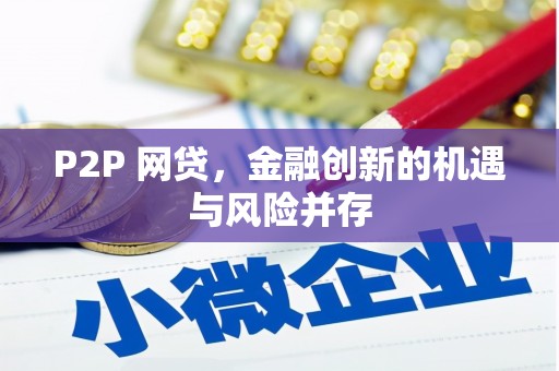 都昌P2P 网贷，金融创新的机遇与风险并存