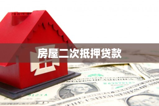 都昌房屋二次抵押贷款