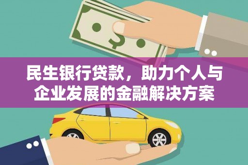 都昌民生银行贷款，助力个人与企业发展的金融解决方案
