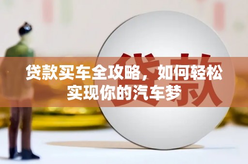 都昌贷款买车全攻略，如何轻松实现你的汽车梦
